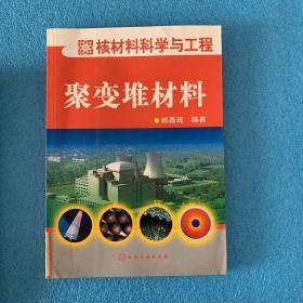 核材料科学与工程《聚变堆材料》