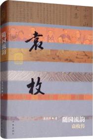 随园流韵 袁枚传