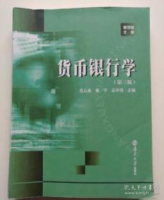 货币银行学 （第三版）范从来、姜宁、王宇伟 主编  南京大学出版社