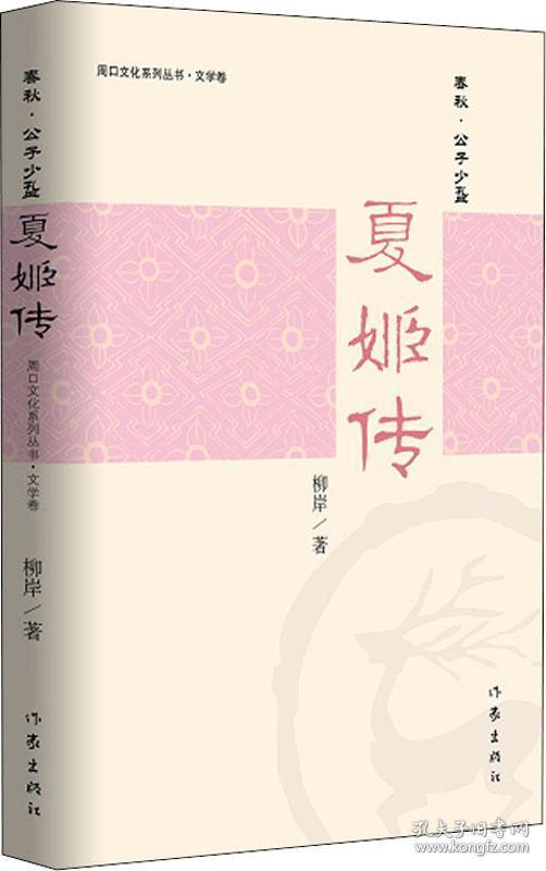 （文学）夏姬传
