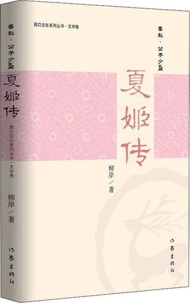（文学）夏姬传