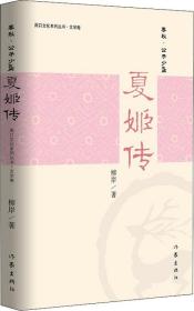 周口文化系列丛书.文学卷：夏姬传4826