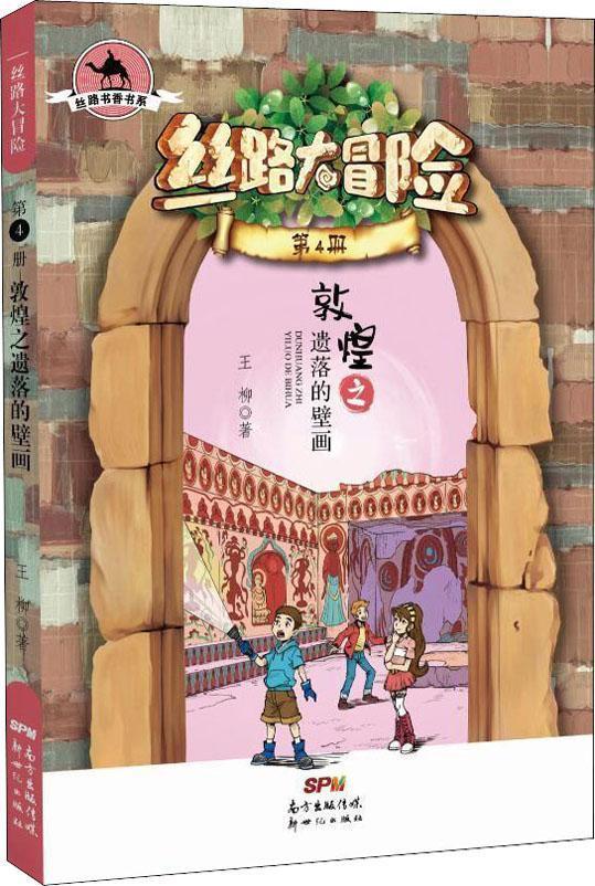 丝路书香书系.丝路大冒险:敦煌之遗落的壁画.第4册(儿童小说)9787558315084