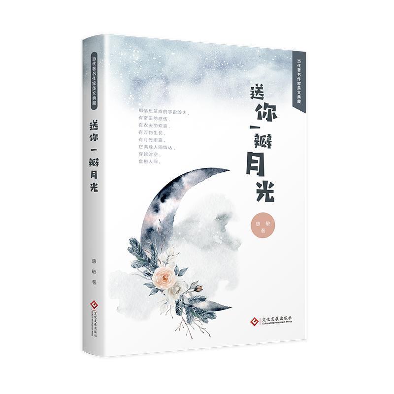 当代著名作家美文典藏-送你一瓣月光