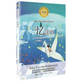 包邮正版统编版小学语文教材配套阅读:五年级上册同步  忆读书FZ9787570209316长江文艺冰心