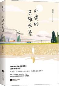 【正版现货】外婆的英雄世界