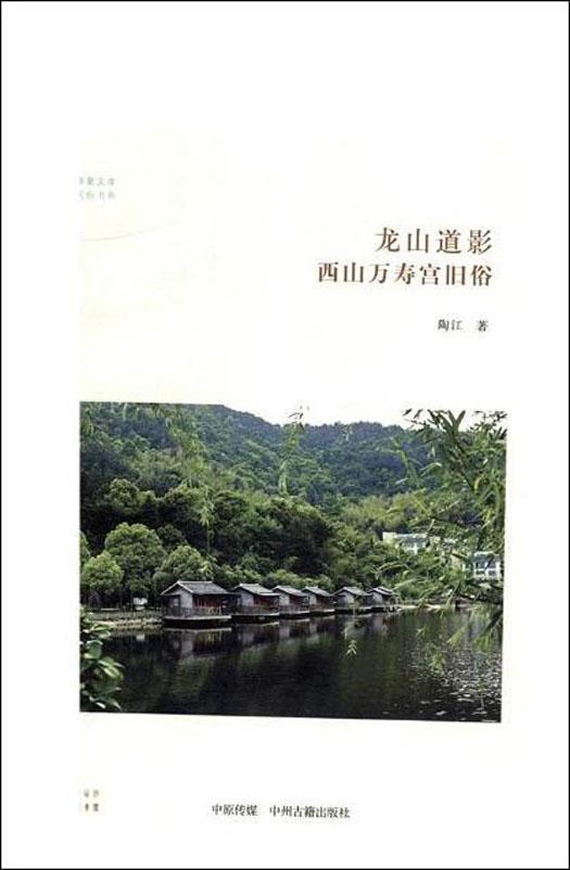 华夏文库民俗书系：龙山道影·西山万寿宫旧俗