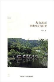 龙山道影：西山万寿宫旧俗