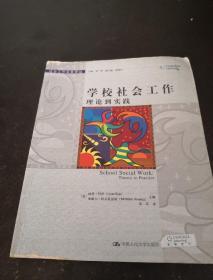 学校社会工作：理论到实践（社会工作实务译丛）