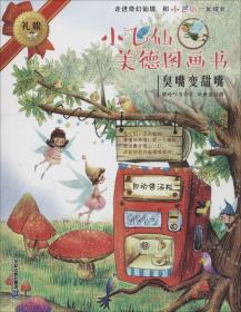 （绘本）小飞仙美德图画书17——臭嘴变甜嘴