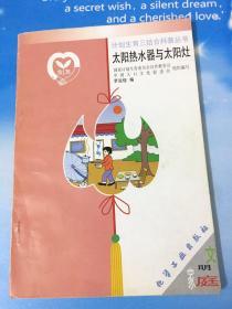 太陽(yáng)熱水器與太陽(yáng)灶