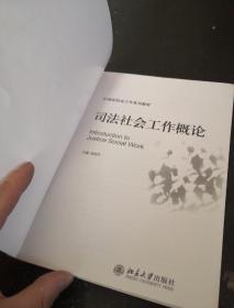 司法社会工作概论/21世纪社会工作系列教材