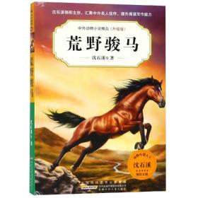 【以此标题为准】中外动物小说精品·升级版：荒野骏马  （动物小说大王沈石溪领衔主创）