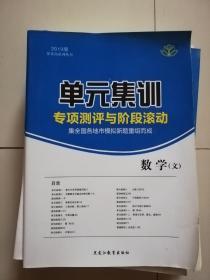 2019年单元集训专项测评与阶段滚动文科数学