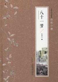 张恨水作品典藏：八十一梦