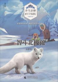 智斗北极狐 位梦华 广西师范大学出版社