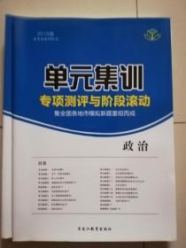 2019年单元集训专项测评与阶段滚动政治