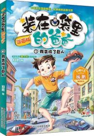 装在口袋里的爸爸漫画版 全18册（