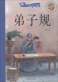 新阅读·小学阅读精品书系：弟子规【注音】【彩绘】