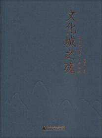 文化城之魂 历代文化名人与桂林