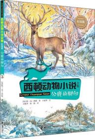 西顿动物小说全集：ˇˇ公鹿的脚印【彩绘】