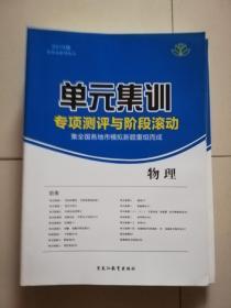 2019年单元集训专项测评与阶段滚动物理