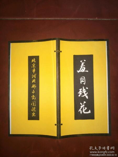 老节目单-北京河北梆子剧团演出----羞月残花，32开4面