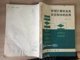微型计算机及其在控制中的应用