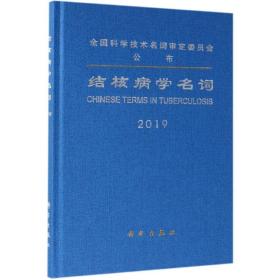 结核病学名词