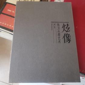 炫像：张卫水墨艺术