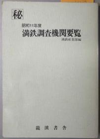 満鉄調査機関要覧 産業調査資料 第２３編 昭和１１年度  満鉄産業部 編、龍渓書舎、昭和54.、660p   日文