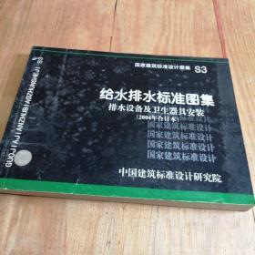 国家建筑标准设计图集.给水排水标准图集.排水设备及卫生器具安装:S3(2004年合订本)