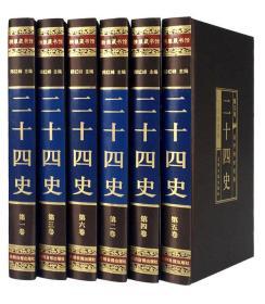 文白对照传世经典二十四史全套6册绸面烫金字豪华精装原文/白话译文 全译24史 史记中国通史类图书 相关出版：二十四史中华书局 二十四