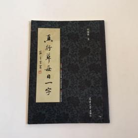 田蕴章《真行草每日一字》秀丽苍劲，流畅厚朴，当代名家多体