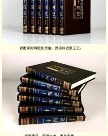 文白对照传世经典二十四史全套6册绸面烫金字豪华精装原文/白话译文 全译24史 史记中国通史类图书 相关出版：二十四史中华书局 二十四