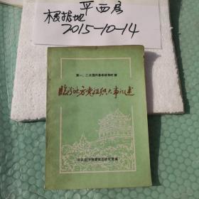 第一二次国内战争时期临汾地方党组织大事记述1924-1937