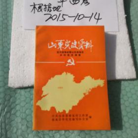 山东党史资料 ：抗日战争时期山东滨海区农村经济调查 作者签名书