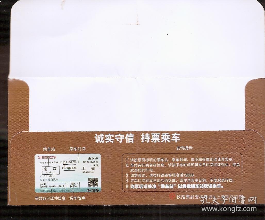 上海铁路局.铁路票套封找零袋