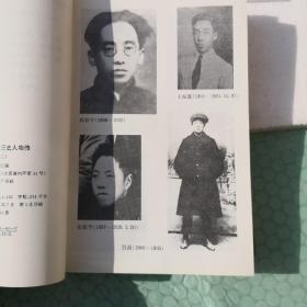 《中国共产党山西历史人物传》(第一卷) 1