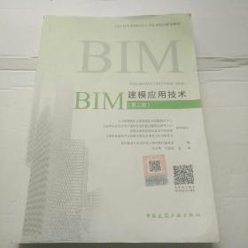 BIM建模应用技术（第二版）