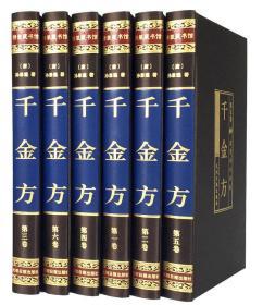 千金方 绸面精装 千金方唐孙思邈著中国古代中医学经典综合性临床医著中华医学经典千金翼方备急千金要方 里的养颜秘相关出版：千金方卫