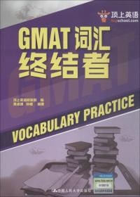 GMAT词汇终结者