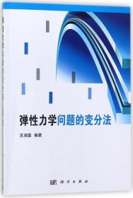 弹性力学问题的变分法专著王润富编著tanxinglixuewentidebianfenfa