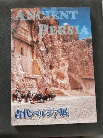 ANCIENT PERSIA 古代波斯展  丝绸之路繁荣的工艺与王朝文化（日文）