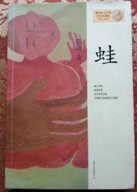 134★中文书：蛙 莫言著★ 上海文艺出版社 茅盾文学奖获得者莫言作品系列