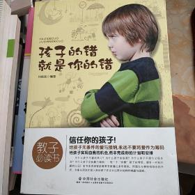 孩子的错就是你的错