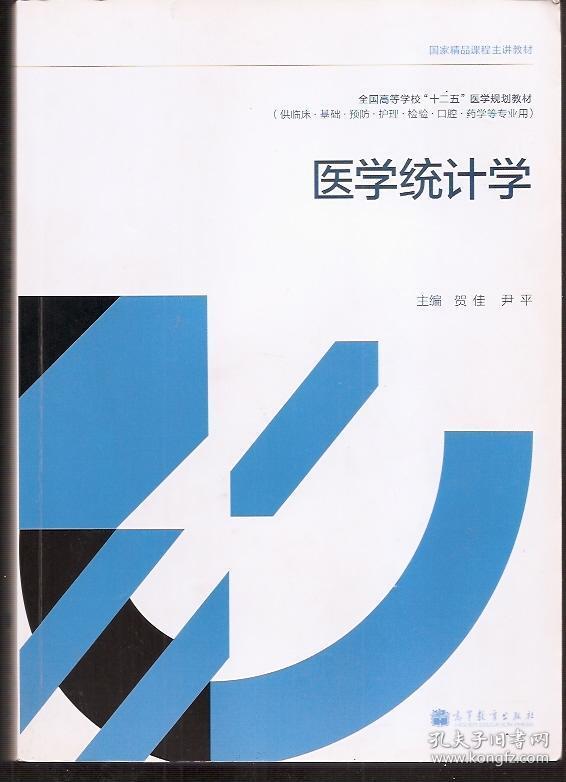 国家精品课程主讲教材.全国高等学校十二五医学规划教材.医学统计学.供临床.基础.预防.护理.口腔.药学等专业用