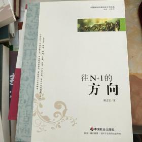 中国新锐作家校园文学经典：往N+1的方向