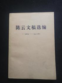 陈云文稿选编（1949—1956）