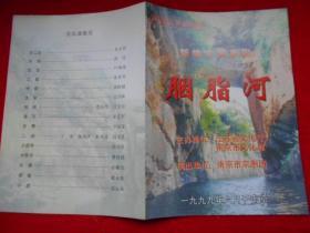 戏单 第三届江苏省戏剧节【板桥应试、 （锡剧 大桥情）、（新编古装京剧 胭脂河）、谢方正进京、（新编历史剧 解忧公主）、（昆剧 看钱奴、况钟）、又一村（大型现代梆子戏）、演出日程表 】9张合售
